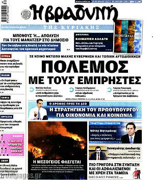 Βραδυνή: Πόλεμος με τους εμπρηστές