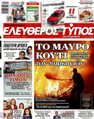 Ελεύθερος Τύπος: Το μαύρο κουτί των πυρκαγιών