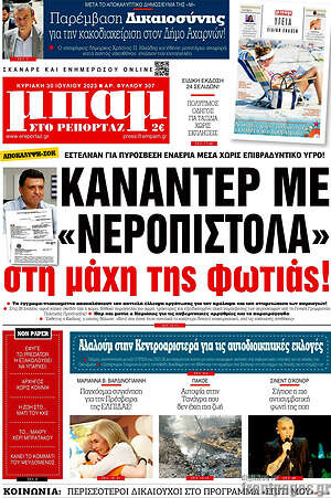 Πρωτοσέλιδο εφημερίδας Μπαμ - protoselida