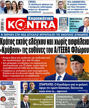 Kontra News: Κράτος εκτός ελέγχου και χωρίς ασφάλεια. "Κρύβουν" τις ευθύνες του Α/ΓΕΕΘΑ Φλώρου
