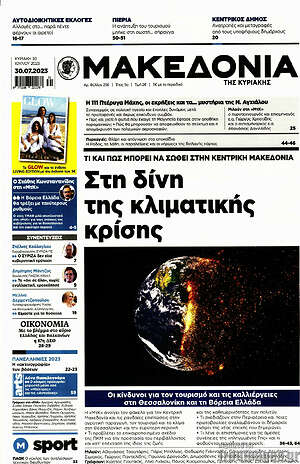 Μακεδονία: Στη δίνη της κλιματικής κρίσης