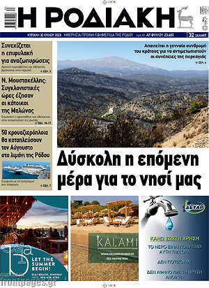 Πρωτοσέλιδο Η Ροδιακή