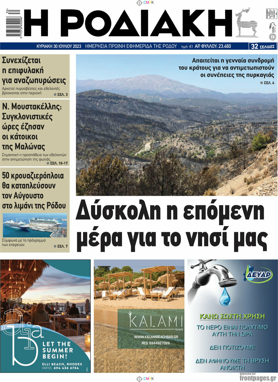 Η Ροδιακή