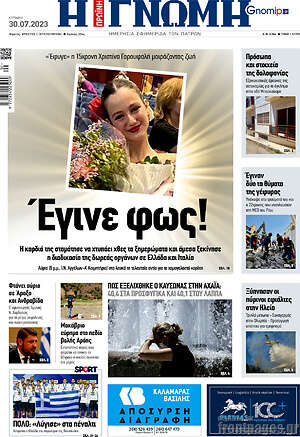 Πρωτοσέλιδο Η Γνώμη