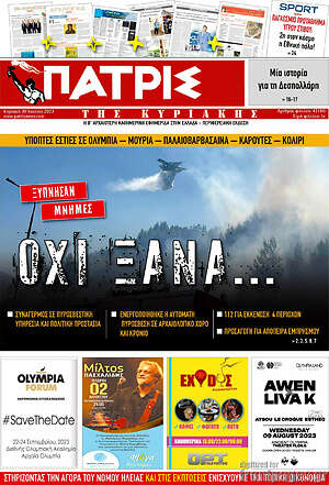 Πρωτοσέλιδο Πατρίς