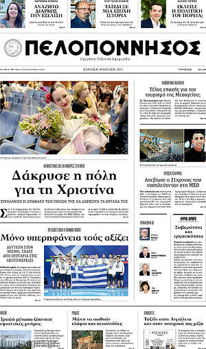 Πρωτοσέλιδο Πελοπόννησος