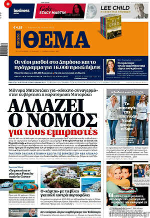 Πρώτο Θέμα: Αλλάζει ο νόμος για τους εμπρηστές