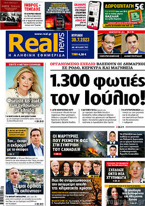 Real News: 1.300 φωτιές των Ιούλιο!