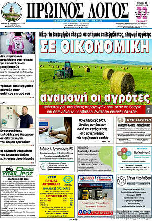 Πρωτοσέλιδο Πρωινός Λόγος