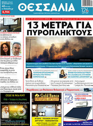 Πρωτοσέλιδο Θεσσαλία