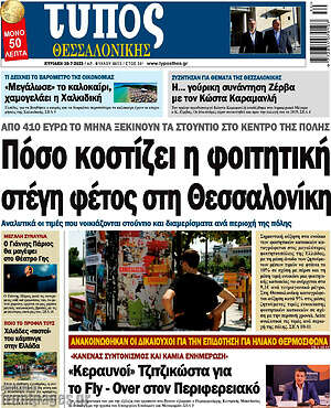 Πρωτοσέλιδο εφημερίδας Τύπος Θεσσαλονίκης - protoselida