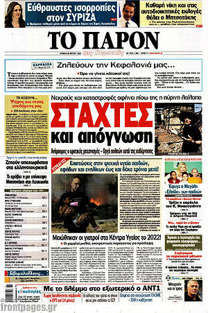 Πρωτοσέλιδο εφημερίδας Το Παρόν - protoselida