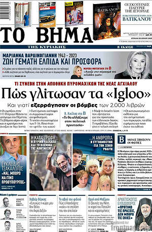 Το Βήμα: Πώς γλίτωσαν τα "Igloo"