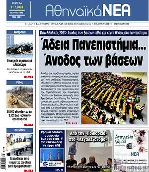 Πρωτοσέλιδο Αθηναϊκά Νέα