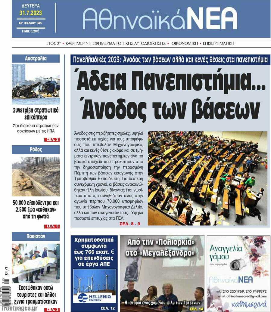 Αθηναϊκά Νέα