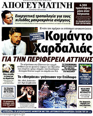 Απογευματινή: Κομάντο Χαρδαλιάς για την Περιφέρεια Αττικής