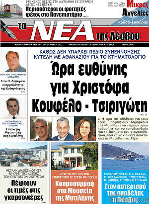 Πρωτοσέλιδο Νέα της Λέσβου