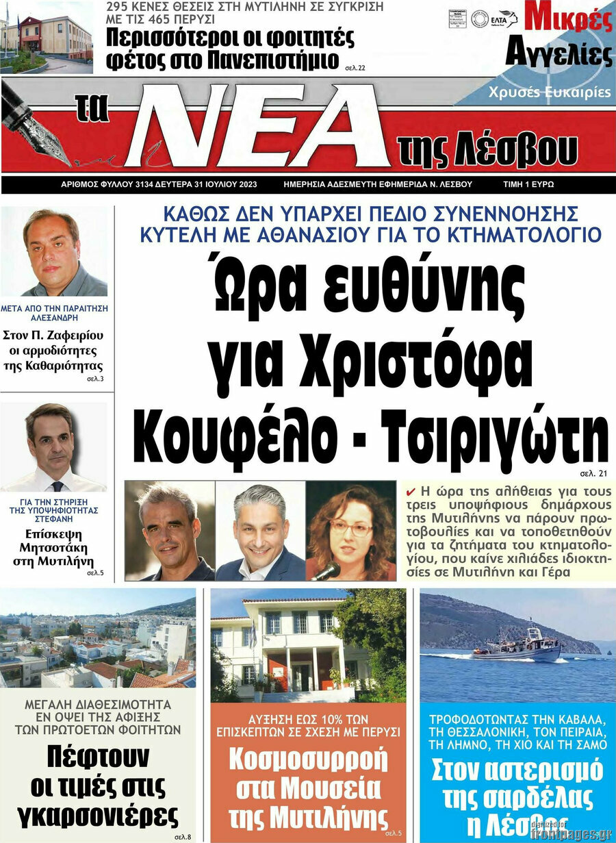 Νέα της Λέσβου