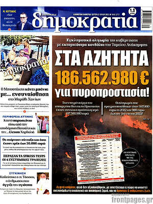 Πρωτοσέλιδο εφημερίδας Δημοκρατία - protoselida
