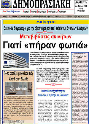 Πρωτοσέλιδο Δημοπρασιακή Αθηνών