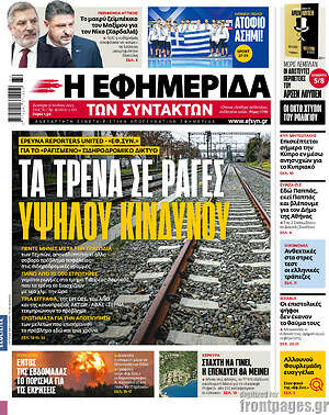 Η εφημερίδα των συντακτών: Τα τρένα σε ράγες υψηλού κινδύνου