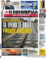 /Η εφημερίδα των συντακτών