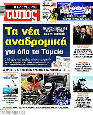 Ελεύθερος Τύπος: Τα νέα αναδρομικά για όλα τα Ταμεία