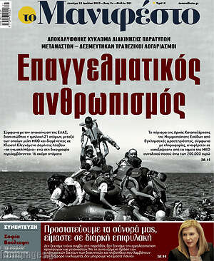 Πρωτοσέλιδο εφημερίδας Manifesto - protoselida