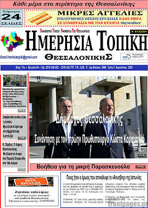 Πρωτοσέλιδο Ημερήσια Τοπική