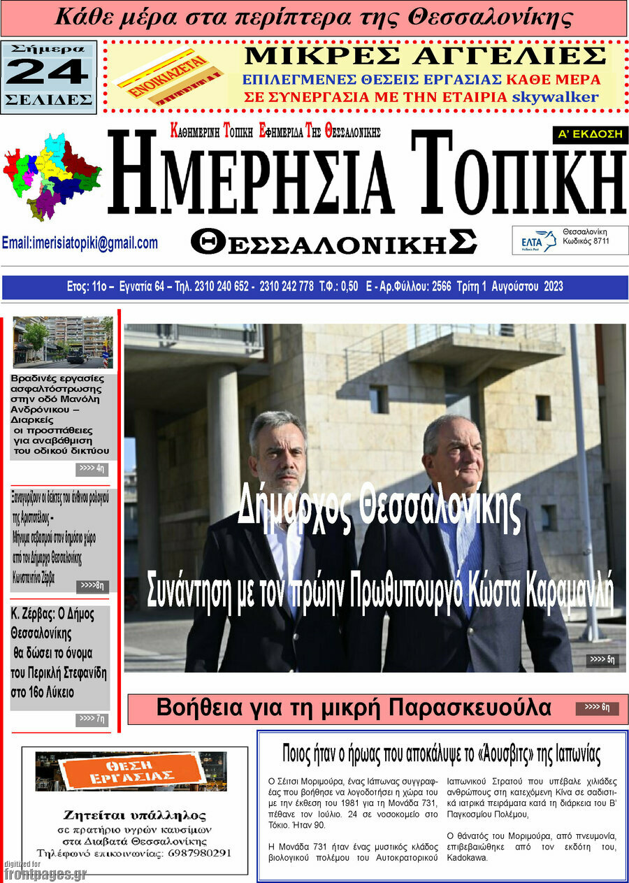 Ημερήσια Τοπική