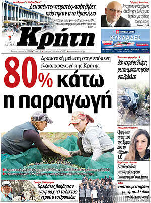 Πρωτοσέλιδο Νέα Κρήτη