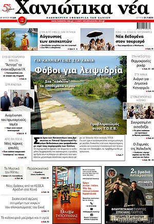 Πρωτοσέλιδο Χανιώτικα Νέα