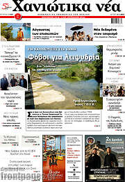 /Χανιώτικα Νέα