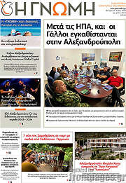 /Η Γνώμη