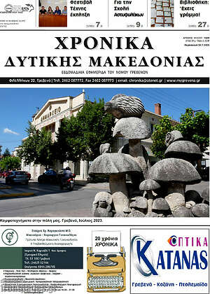 Πρωτοσέλιδο Χρονικά
