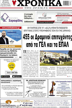 Πρωτοσέλιδο Χρονικά της Δράμας