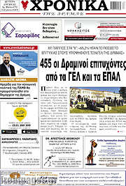 /Χρονικά της Δράμας