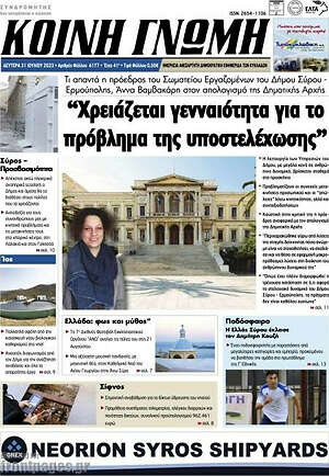 Πρωτοσέλιδο Κοινή Γνώμη