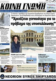 /Κοινή Γνώμη