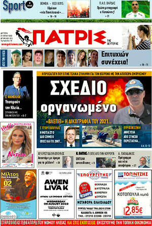 Πρωτοσέλιδο Πατρίς