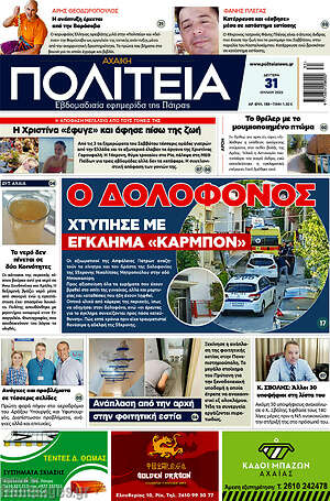Πρωτοσέλιδο Αχαϊκή Πολιτεία