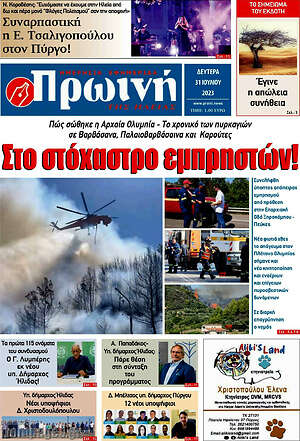 Πρωτοσέλιδο Πρωινή Ηλείας