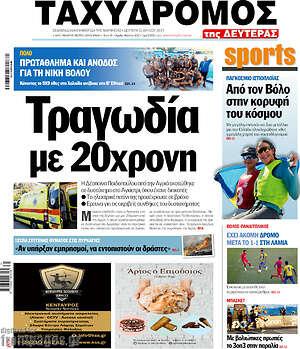 Πρωτοσέλιδο Ταχυδρόμος