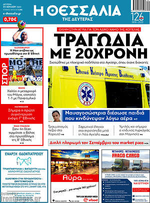 Πρωτοσέλιδο Θεσσαλία