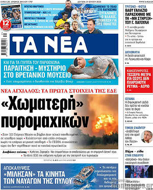 Τα Νέα: "Χωματερή" πυρομαχικών