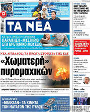 /Τα Νέα