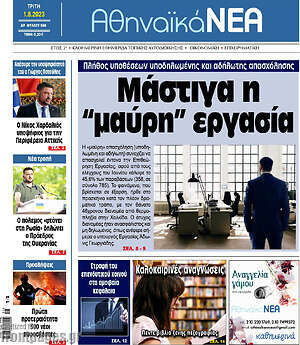 Πρωτοσέλιδο Αθηναϊκά Νέα