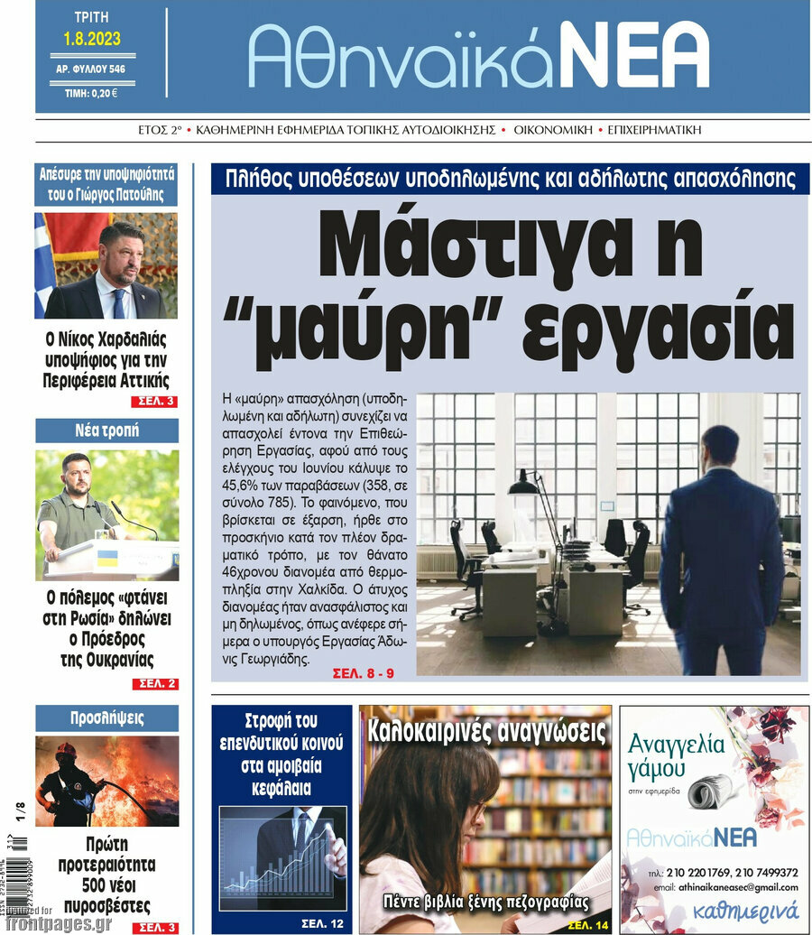 Αθηναϊκά Νέα
