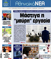 /Αθηναϊκά Νέα