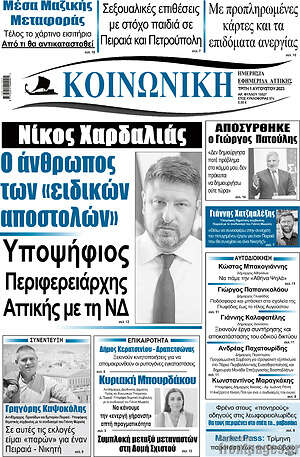 Πρωτοσέλιδο Κοινωνική